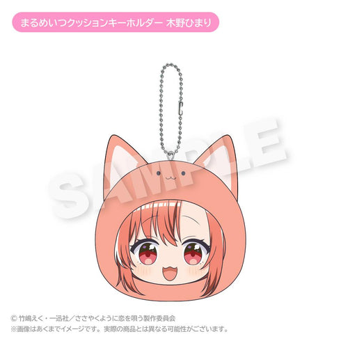 『ささやくように恋を唄う』まるめいつクッションキーホルダー 木野ひまり